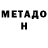 МЕТАДОН кристалл Lena Nechkina