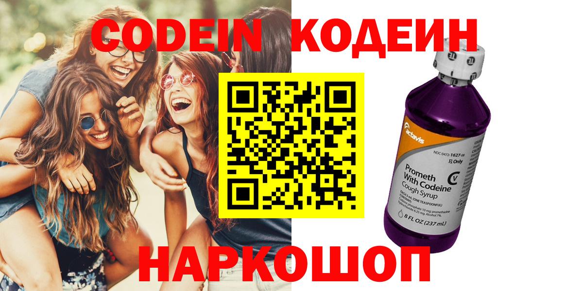 Кодеин Purple Drank Серпухов